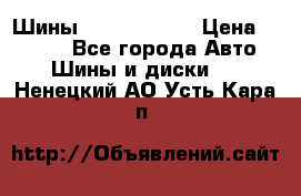 Шины 385 65 R22,5 › Цена ­ 8 490 - Все города Авто » Шины и диски   . Ненецкий АО,Усть-Кара п.